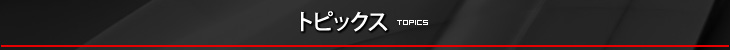 トピックス